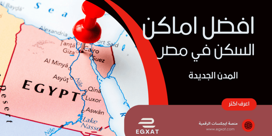 افضل اماكن السكن في المدن الجديدة في مصر دليل