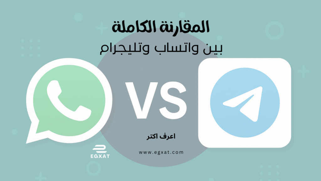 المقارنة المنتظرة | الفرق بين واتساب وتليجرام - مقارنة شاملة ومحدثة