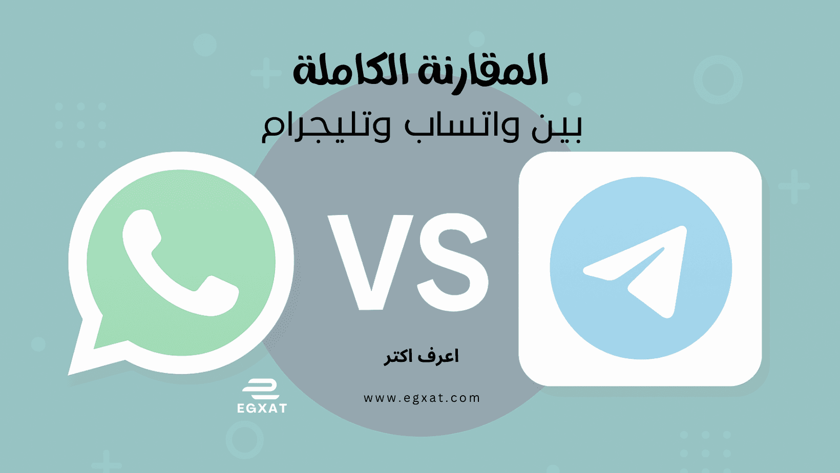 المقارنة المنتظرة | الفرق بين واتساب وتليجرام - مقارنة شاملة ومحدثة