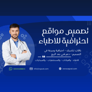 تصميم مواقع طبية احترافية للأطباء والعيادات
