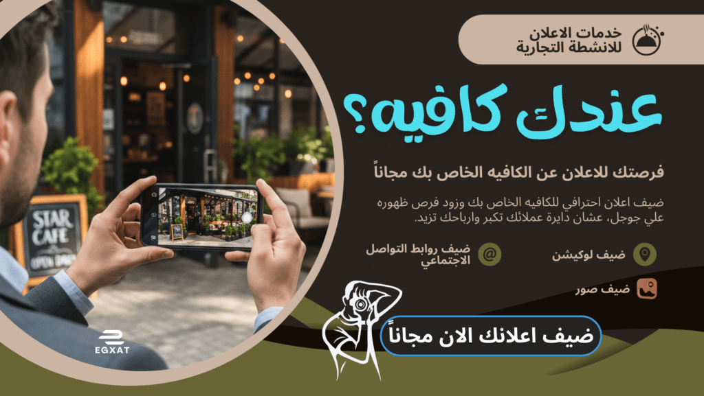 دليل أصحاب الكافيهات لاستغلال قوة الإعلان المجاني مع ايجكسات