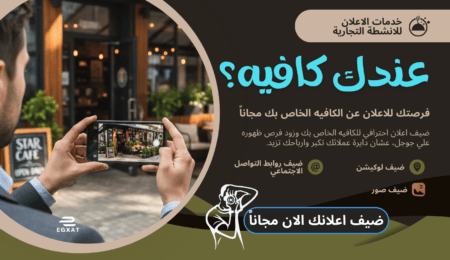 دليل أصحاب الكافيهات لاستغلال قوة الإعلان المجاني مع ايجكسات