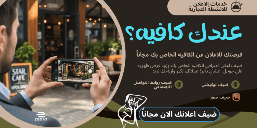 دليل أصحاب الكافيهات لاستغلال قوة الإعلان المجاني مع ايجكسات