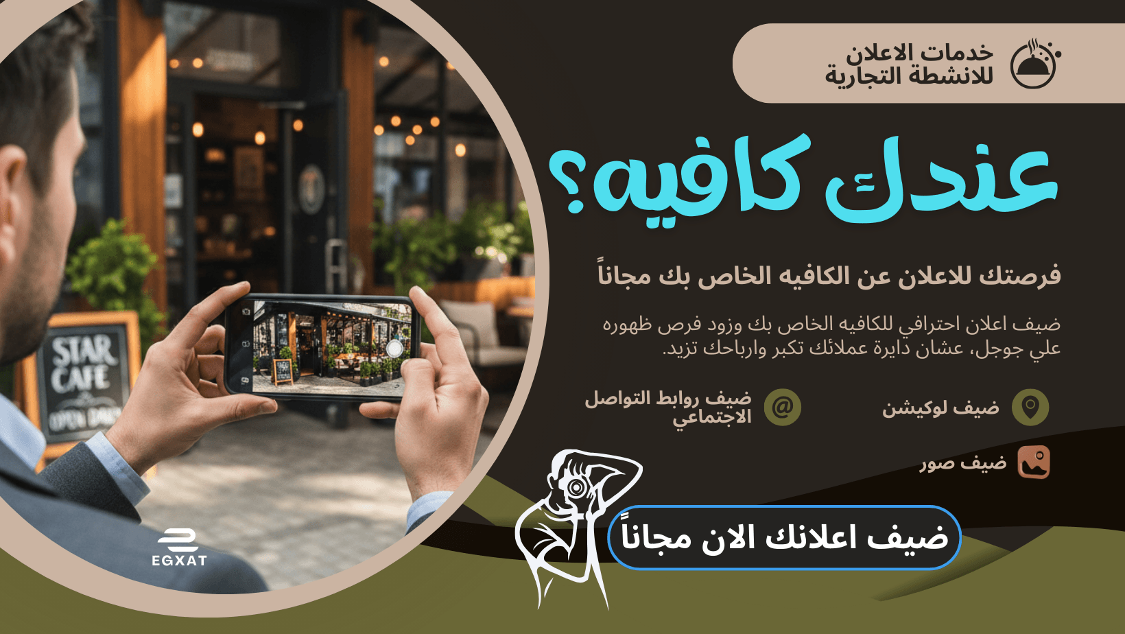 دليل أصحاب الكافيهات لاستغلال قوة الإعلان المجاني مع ايجكسات