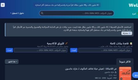 دليلك الشامل لـ مكتبة ويلب Welib كتب وابحاث الكترونية PDF