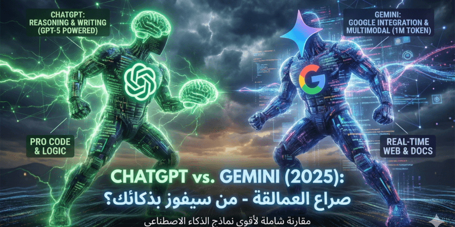 عمالقة الذكاء الاصطناعي مقارنة ChatGPT و Gemini لعام 2025