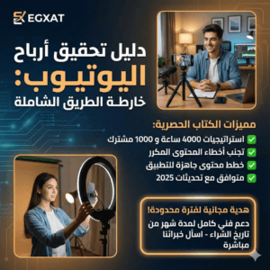 كورس تحقيق شروط اليوتيوب واستراتيجية النجاح لجني الارباح