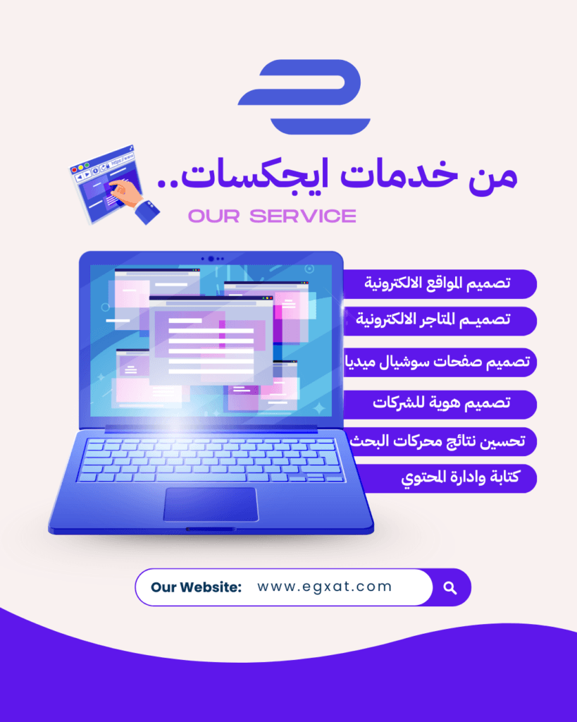 من خدمات ايجكسات الرقمية - تصميم مواقع ومتاجر الكترونية - تحسين نتائج محركات البحث- تصميم هوية للانشطة التجارية