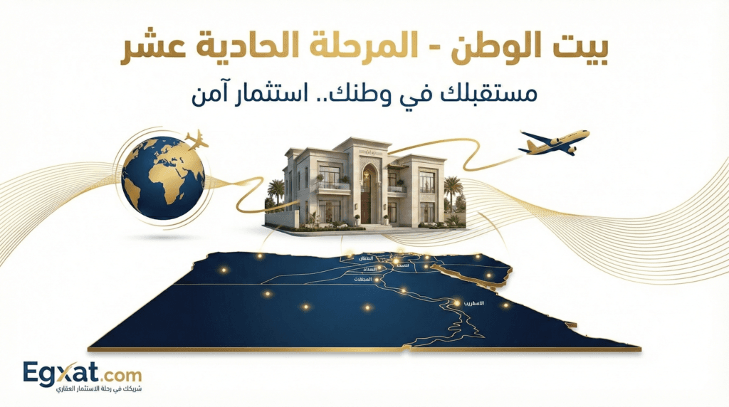 بيت الوطن المرحلة الحادية عشر - الاستعداد للطرح الجديد الخاص بالمصريين بالخارج