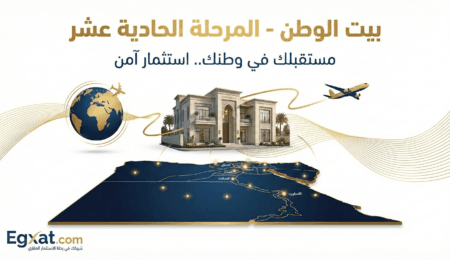 بيت الوطن المرحلة الحادية عشر - الاستعداد للطرح الجديد الخاص بالمصريين بالخارج