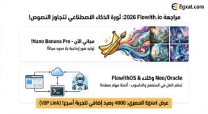 مراجعة موقع Flowith.io لعام 2026 - ثورة في عالم الذكاء الاصطناعي