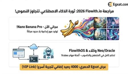 مراجعة موقع Flowith.io لعام 2026 - ثورة في عالم الذكاء الاصطناعي