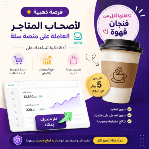 زيادة المبيعات علي متاجر سلة السعودية - الامارات - زيادة نسبة التحويل