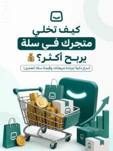 زيادة مبيعات وأرباح متجرك