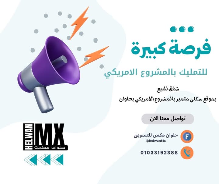 شقة للبيع بالمشروع الامريكي حلوان