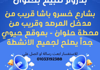 بدروم-للبيع-بحلوان-شارع-خسرو