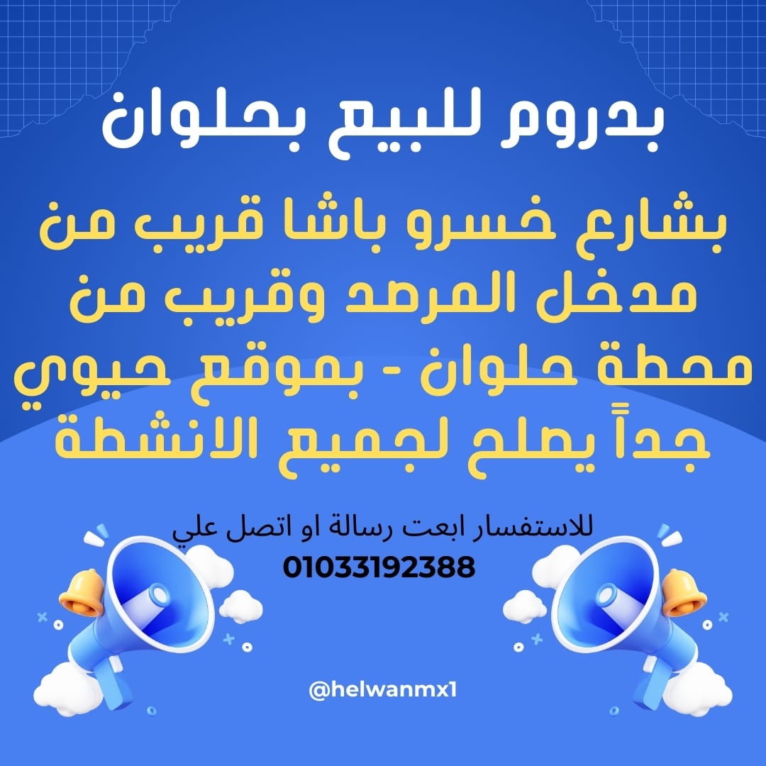 بدروم للبيع بحلوان شارع خسرو