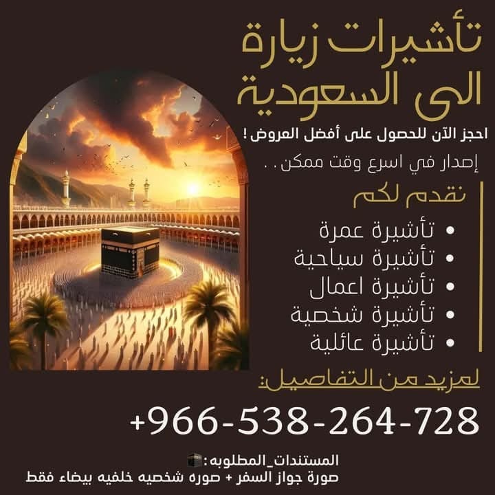 اصدار وتنفيذ جميع تاشيرات الزيارة الى السعودية