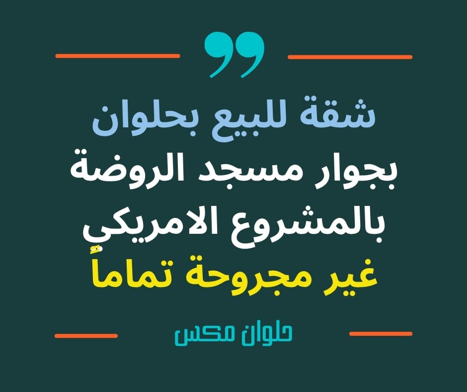 شقة للبيع بحلوان – المشروع الامريكي – غير مجروحة
