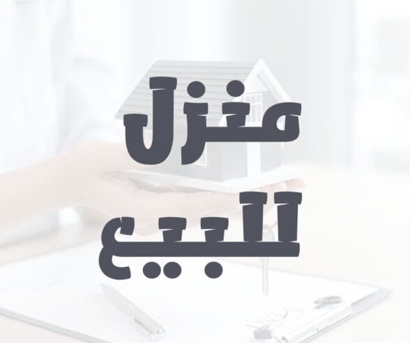 منزل للبيع بحلوان المشروع الامريكي مجاورة 3