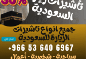 🔹 جميع أنواع تأشيرات الزيارة والحج والعمرة إلى السعودية 🔹