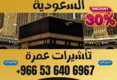 🔹 جميع أنواع تأشيرات الزيارة والحج والعمرة إلى السعودية 🔹