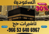 🔹 جميع أنواع تأشيرات الزيارة والحج والعمرة إلى السعودية 🔹