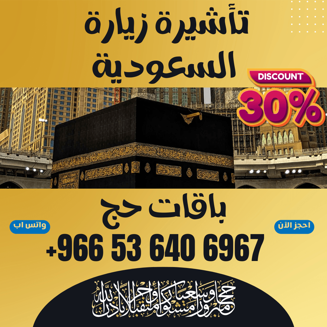 🔹 جميع أنواع تأشيرات الزيارة والحج والعمرة إلى السعودية 🔹