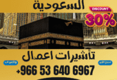 🔹 جميع أنواع تأشيرات الزيارة والحج والعمرة إلى السعودية 🔹