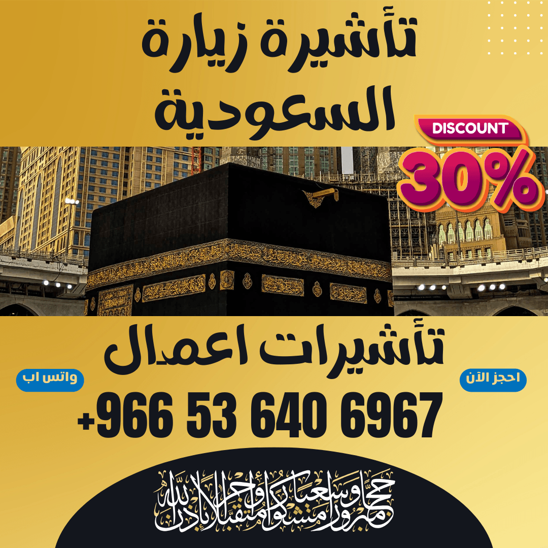 🔹 جميع أنواع تأشيرات الزيارة والحج والعمرة إلى السعودية 🔹