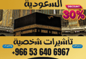 🔹 جميع أنواع تأشيرات الزيارة والحج والعمرة إلى السعودية 🔹