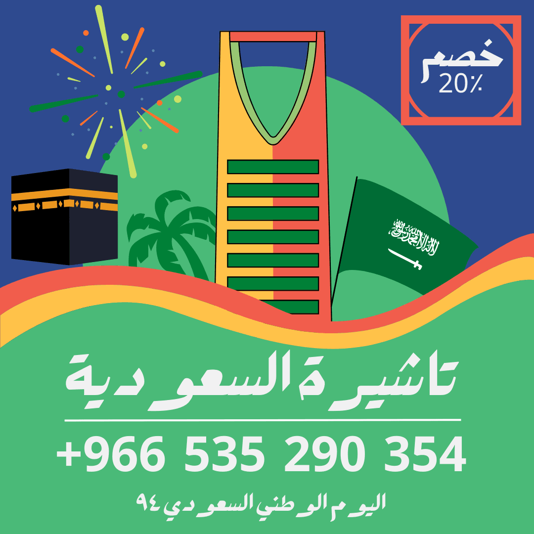 احصل على تاشيرتك للسعودية الأن 🇸🇦 لأداء العمرة وزيارته المسجد النبوى 🕌🕋