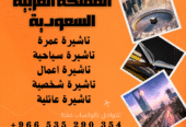 احصل على تاشيرتك للسعودية الأن 🇸🇦 لأداء العمرة وزيارته المسجد النبوى 🕌🕋