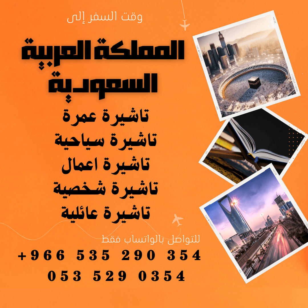 احصل على تاشيرتك للسعودية الأن 🇸🇦 لأداء العمرة وزيارته المسجد النبوى 🕌🕋