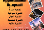 احصل على تاشيرتك للسعودية الأن 🇸🇦 لأداء العمرة وزيارته المسجد النبوى 🕌🕋