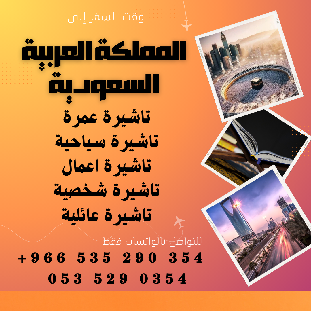 احصل على تاشيرتك للسعودية الأن 🇸🇦 لأداء العمرة وزيارته المسجد النبوى 🕌🕋
