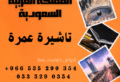 احصل على تاشيرتك للسعودية الأن 🇸🇦 لأداء العمرة وزيارته المسجد النبوى 🕌🕋