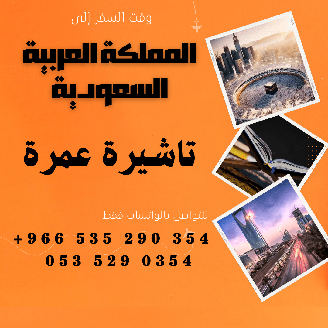 احصل على تاشيرتك للسعودية الأن 🇸🇦 لأداء العمرة وزيارته المسجد النبوى 🕌🕋