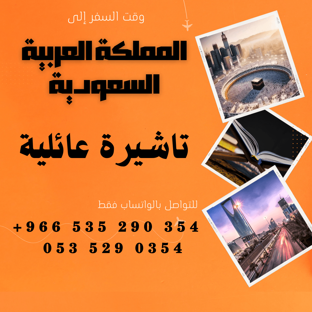 احصل على تاشيرتك للسعودية الأن 🇸🇦 لأداء العمرة وزيارته المسجد النبوى 🕌🕋