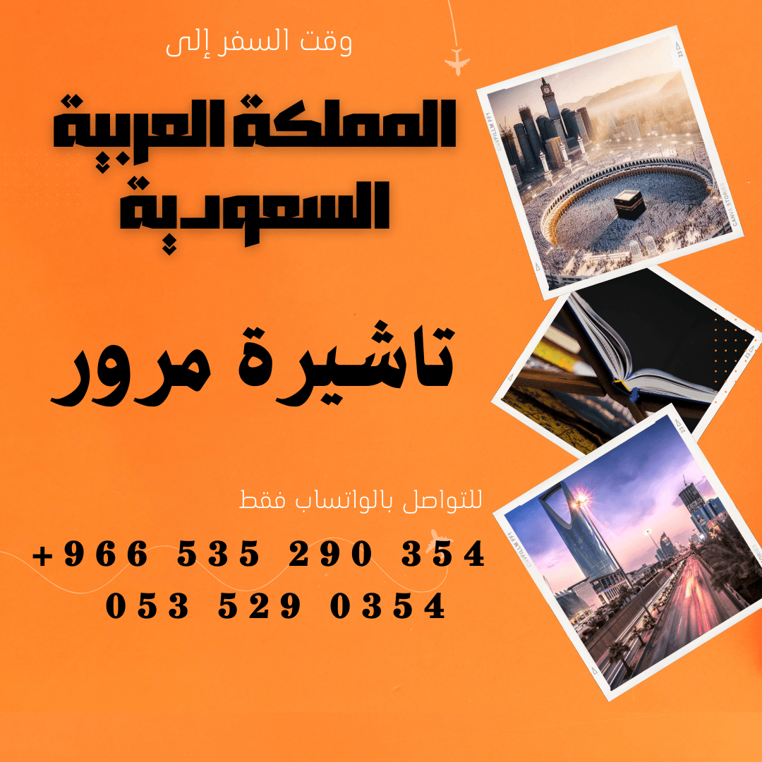 احصل على تاشيرتك للسعودية الأن 🇸🇦 لأداء العمرة وزيارته المسجد النبوى 🕌🕋
