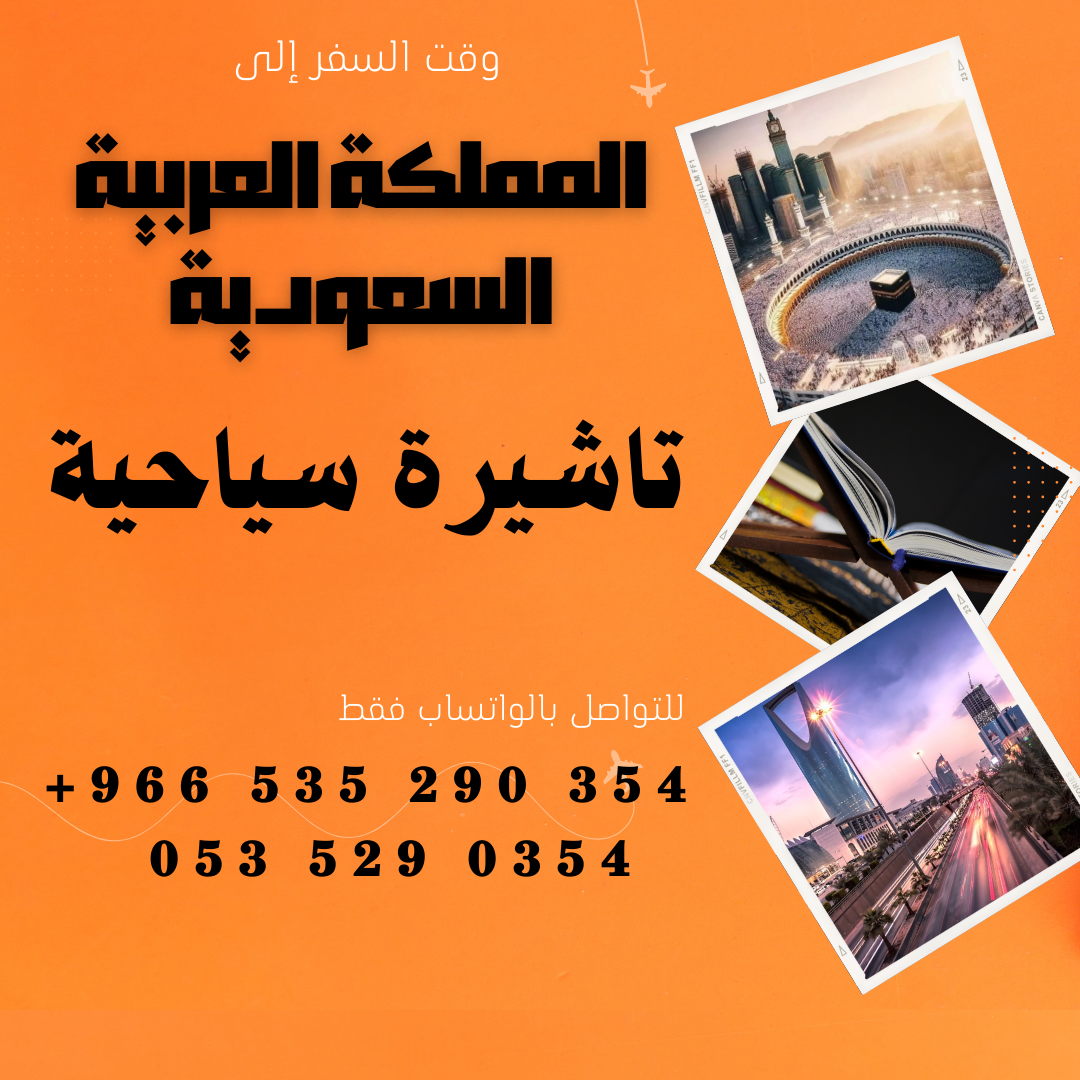 احصل على تاشيرتك للسعودية الأن 🇸🇦 لأداء العمرة وزيارته المسجد النبوى 🕌🕋