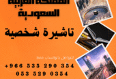 احصل على تاشيرتك للسعودية الأن 🇸🇦 لأداء العمرة وزيارته المسجد النبوى 🕌🕋