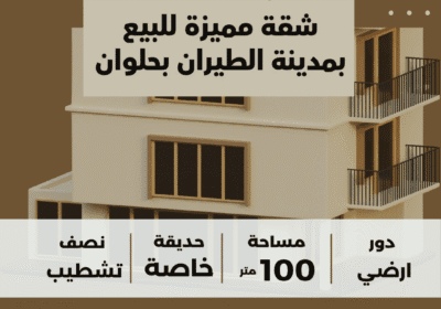 حلوان-مكس-للتسويق-شقة-للبيع-بحلوان-مدينة-الطيران-دور-ارضي