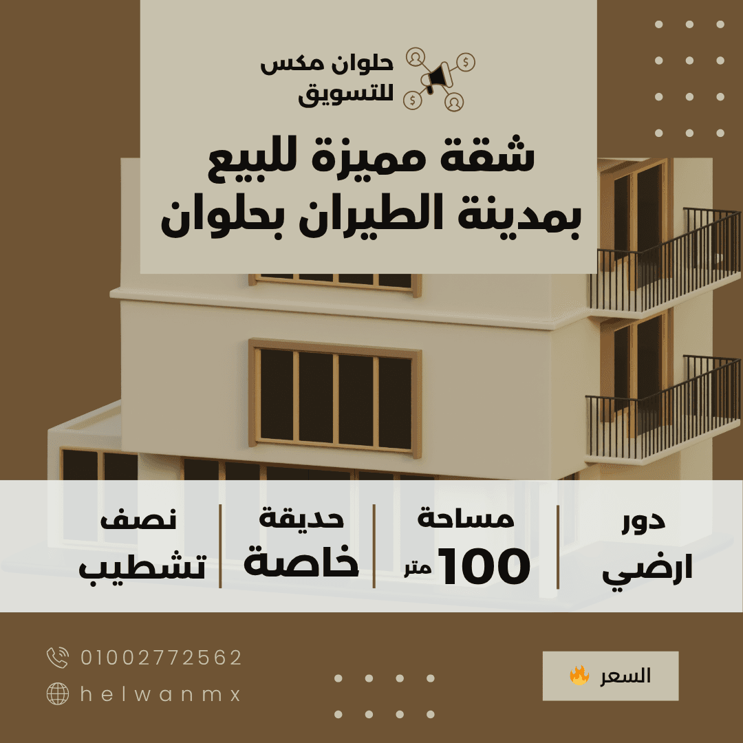 شقة للبيع بحلوان مدينة الطيران دور ارضي بحديقة خاصة