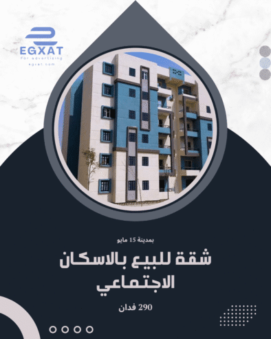 شقة للبيع بمدينة 15 مايو الاسكان الاجتماعي 290 فدان