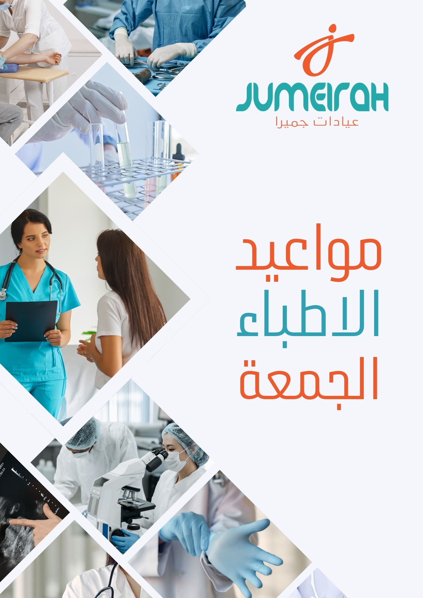 عيادات جميرا – الشيخ زايد هتلاقي الراحة والاطمئنان ليك ولأسرتك