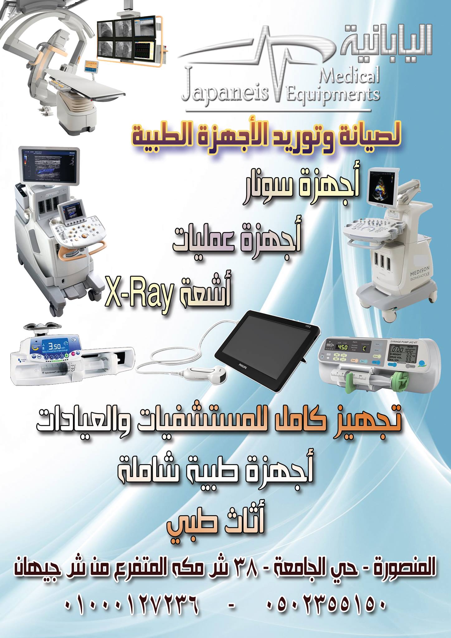 صيانة وتجهيز مستشفيات وعيادات – شركة اليابانية للأجهزة الطبية بالمنصورة