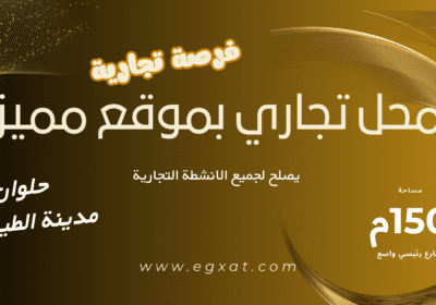 محل-تجاري-للبيع-بمدينة-الطيران-بحلوان-ايجكسات-للاعلانات-1