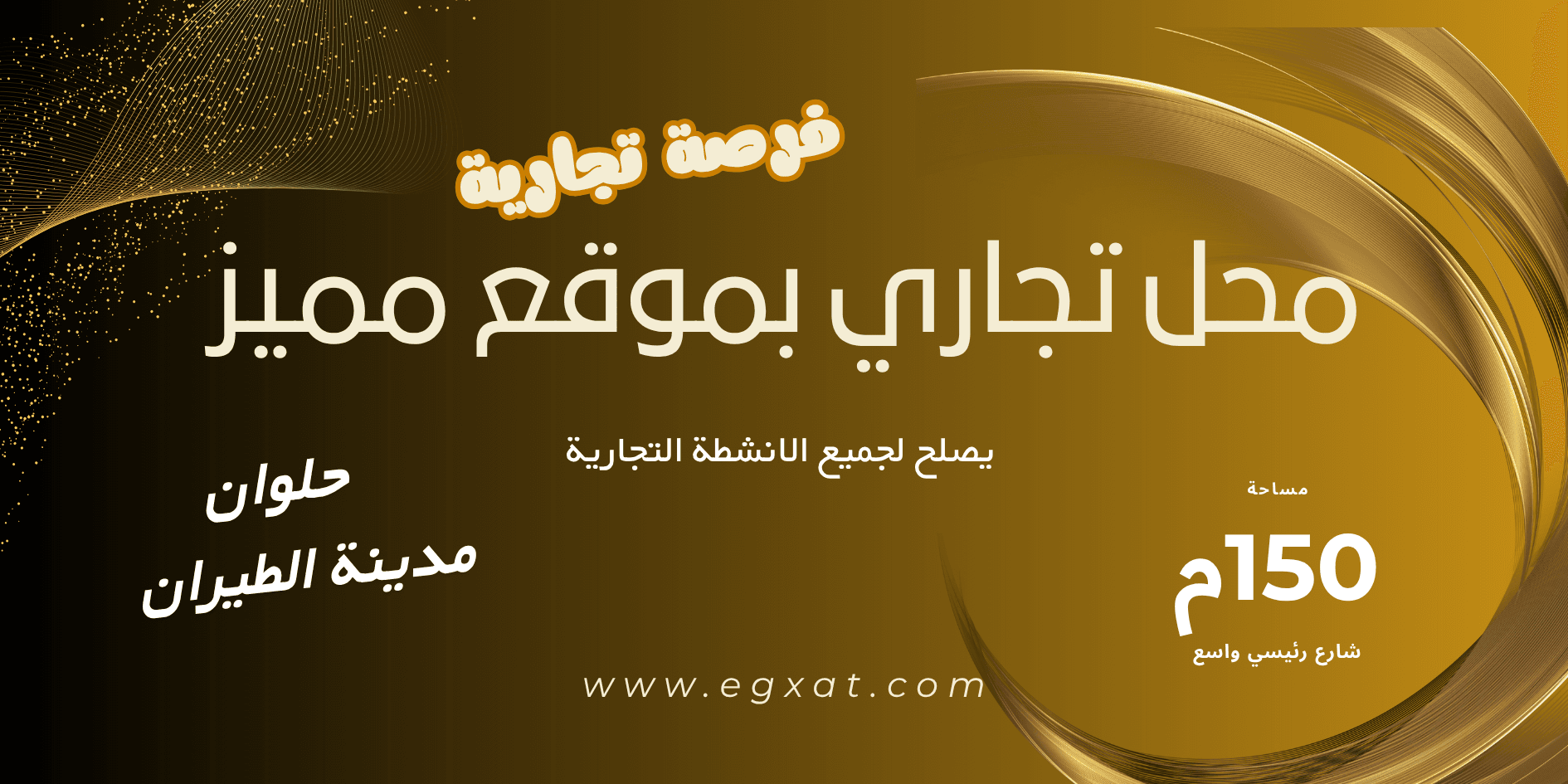 محل تجاري للبيع بمدينة الطيران بحلوان