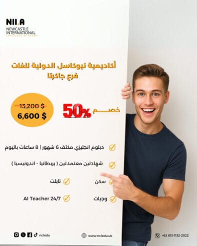 اتقن الإنجليزية في 6 أشهر دبلوم اللغة الإنجليزية المكثف في جاكرتا